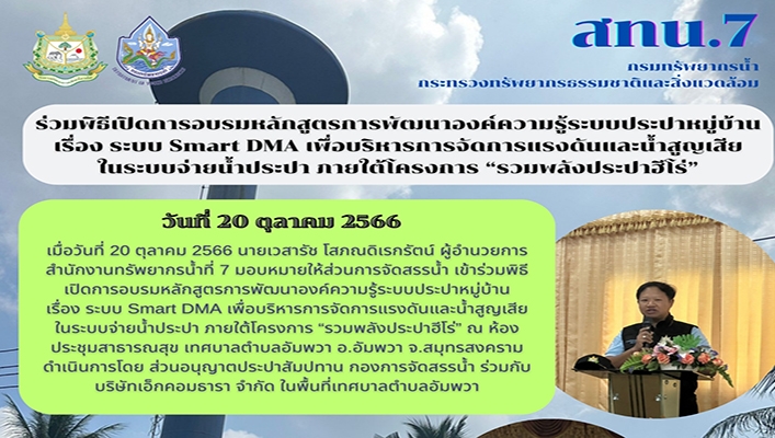 สทน.7 ร่วมพิธีเปิดการอบรมหลักสูตรพัฒนาองค์ความรู้ระบบประปาหมู่บ้าน เรื่อง ระบบ Smart DMA เพื่อบริหารการจัดการแรงดันและน้ำสูญเสีย ในระบบจ่ายน้ำประปา ภายใต้โครงการ
