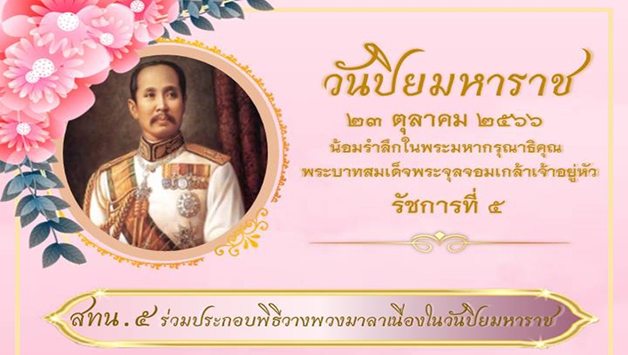 สทน.5 ร่วมประกอบพิธีวางพวงมาลาเนื่องในวันปิยมหาราช