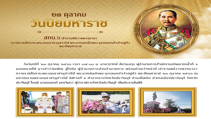 สทน.6 เข้าร่วมพิธีวางพวงมาลาถวายราชสักการะพระบมราชานุสาวรีย์ พระบาทสมเด็จพระจุลจอมเกล้าเจ้าอยู่หัว พระปิยมหาราช