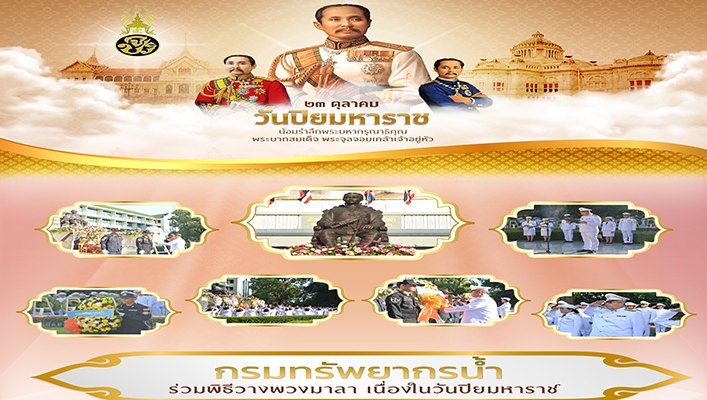 กรมทรัพยากรน้ำ เข้าร่วมพิธีวางพวงมาลาถวายราชสักการะพระบมราชานุสาวรีย์ พระบาทสมเด็จพระจุลจอมเกล้าเจ้าอยู่หัว พระปิยมหาราช