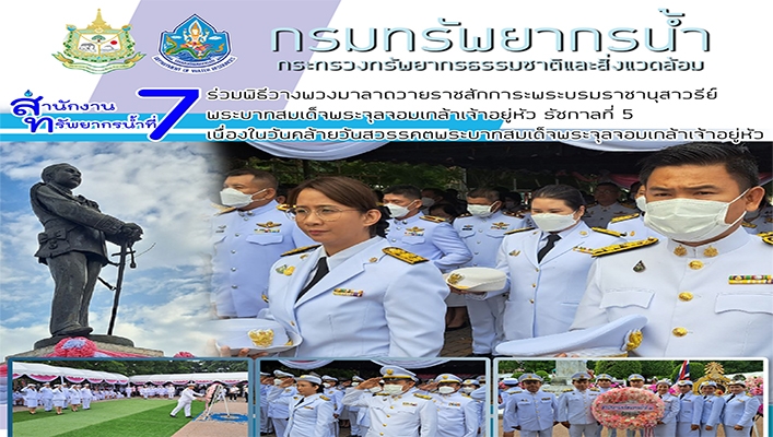สทน.7 เข้าร่วมพิธีวางพวงมาลาถวายราชสักการะพระบมราชานุสาวรีย์ พระบาทสมเด็จพระจุลจอมเกล้าเจ้าอยู่หัว พระปิยมหาราช