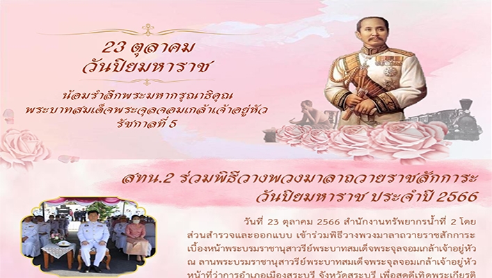 สทน.2 เข้าร่วมพิธีวางพวงมาลาถวายราชสักการะพระบมราชานุสาวรีย์ พระบาทสมเด็จพระจุลจอมเกล้าเจ้าอยู่หัว พระปิยมหาราช