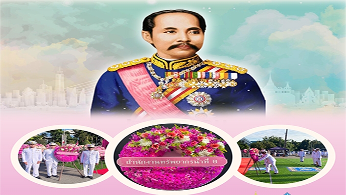 สทน.9 เข้าร่วมพิธีวางพวงมาลาถวายราชสักการะพระบมราชานุสาวรีย์ พระบาทสมเด็จพระจุลจอมเกล้าเจ้าอยู่หัว พระปิยมหาราช