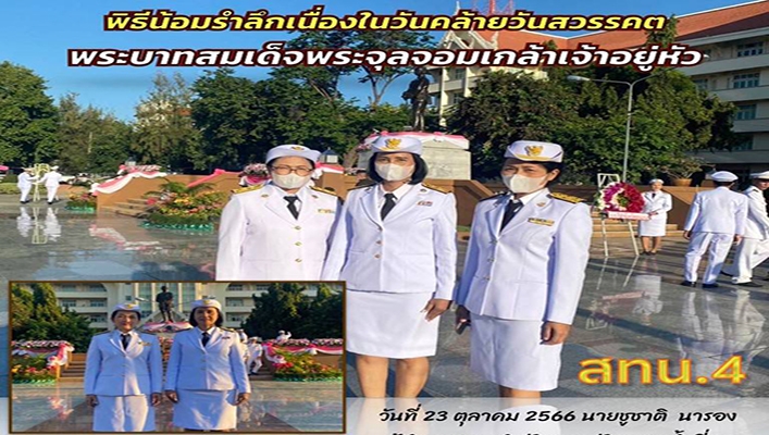 สทน.4 เข้าร่วมพิธีน้อมรำลึกเนื่องในวันคล้ายวันสวรรคตพระบาทสมเด็จพระจุลจอมเกล้าเจ้าอยู่หัว พระปิยมหาราช