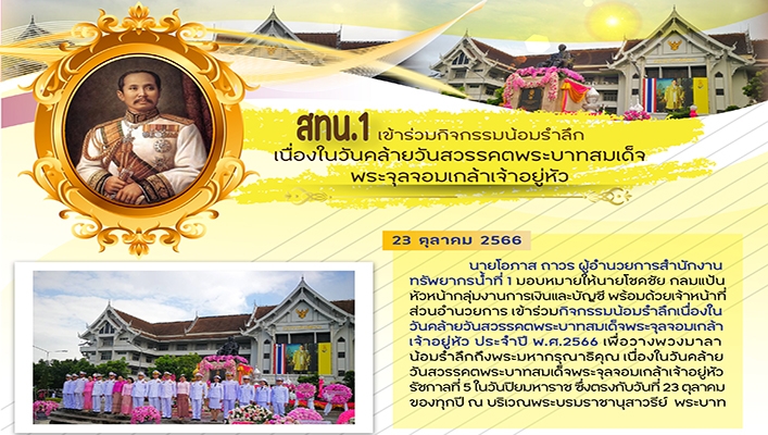 สทน.1 เข้าร่วมกิจกรรมน้อมรำลึกเนื่องในวันคล้ายวันสวรรคตพระบาทสมเด็จพระจุลจอมเกล้าเจ้าอยู่หัว พระปิยมหาราช