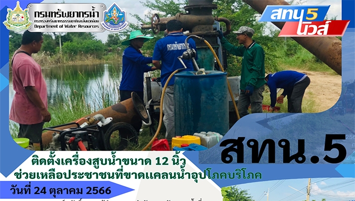 สทน.5 ติดตั้งเครื่องสูบน้ำขนาด 12 นิ้ว ช่วยเหลือประชาชนที่ขาดแคลนน้ำอุปโภคบริโภค