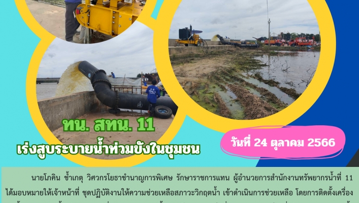 ทน.สทน.11เร่งสูบระบายน้ำท่วมขังในชุมชน