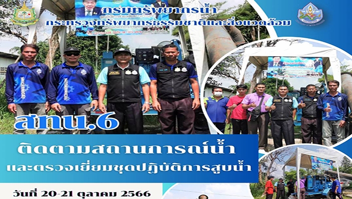 สทน.6 ติดตามสถานการณ์น้ำและตรวจเยี่ยมชุดปฏิบัติการสูบน้ำ
