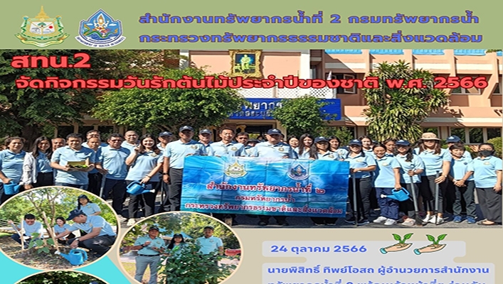 สทน.2 จัดกิจกรรมเนื่องในวันรักต้นไม้ประจำปีของชาติ พ.ศ.2566
