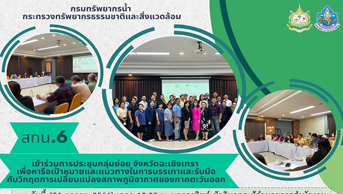 เข้าร่วมการประชุมกลุ่มย่อย จังหวัดฉะเชิงเทราเพื่อหารือเป้าหมายและแนวทางในการบรรเทาและรับมือกับวิกฤตการเปลี่ยนแปลงสภาพภูมิอากาศของภาคตะวันออก