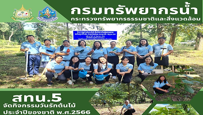 สทน.5 จัดกิจกรรมวันรักต้นไม้ประจำปีของชาติ พ.ศ.2566