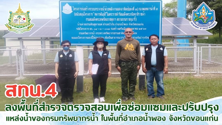 สทน.4 ลงพื้นที่สำรวจตรวจสอบเพื่อซ่อมแซมและปรับปรุงแหล่งน้ำของกรมทรัพยากรน้ำ ในพื้นที่อำเภอน้ำพอง จังหวัดขอนแก่น