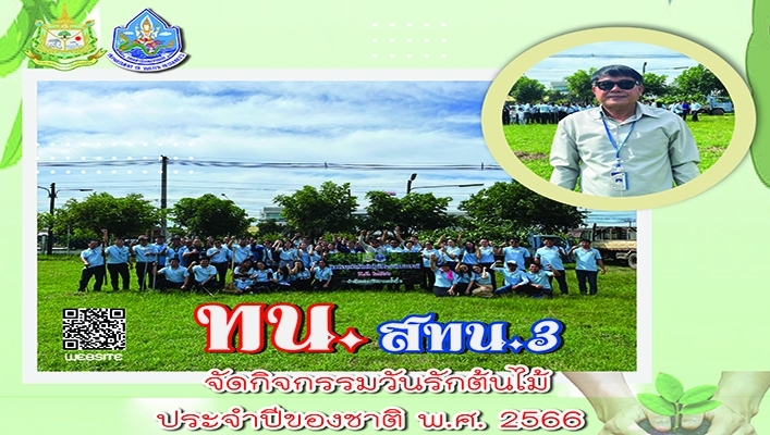 สทน.3 จัดกิจกรรมปวันรักต้นไม้ประจำปีของชาติ พ.ศ.2566