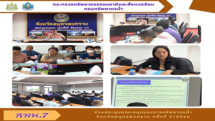 สทน.7 ร่วมประชุมคณะอนุกรรมการทรัพยากรน้ำ จังหวัดสมุทรสงคราม ครั้งที่ 3/2566