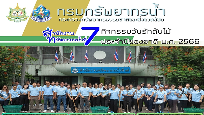 สทน.7 จัดกิจกรรมวันรักต้นไม้ประจำปีของชาติ พ.ศ.2566