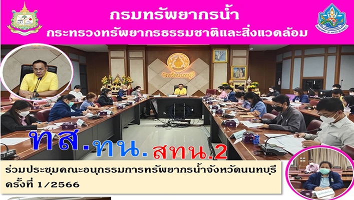 สทน.2 ร่วมประชุมคณะกรรมการทรัพยากรน้ำจังหวัดนนทบุรี ครั้งที่ 1/2566