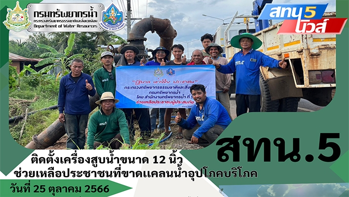 สทน.5 ติดตั้งเครื่องสูบน้ำขนาด 12 นิ้ว ช่วยเหลือประชาชนที่ขาดแคลนน้ำอุปโภคบริโภค