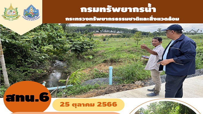 สทน.6 ศึกษาความเหมาะสมพื้นที่ คทช. เพื่ออนุรักษ์พื้นที่ชุ่มน้ำโครงการอนุรักษ์ฟื้นฟูแหล่งน้ำคลองธรรมชาติ