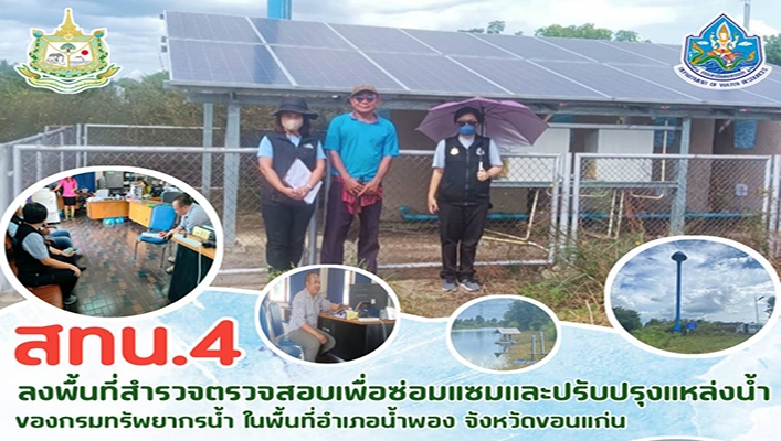 สทน.4 ลงพื้นที่สำรวจตรวจสอบเพื่อซ่อมแซมและปรับปรุงแหล่งน้ำของกรมทรัพยากรน้ำ ในพื้นที่อำเภอน้ำพอง จังหวัดขอนแก่น
