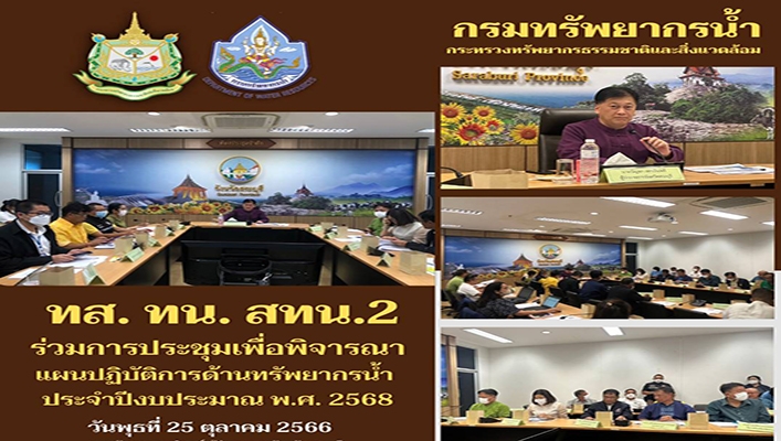 สทน.2 ร่วมการประชุมเพื่อพิจารณาแผนปฏิบัติการด้านทรัพยากรน้ำ ประจำปีงบประมาณ พ.ศ. 2568