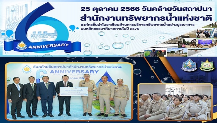 ทน. เข้าร่วมแสดงความยินดีในโอกาศวันเคล้ายวันสถาปนาสำนักงานทรัพยากรน้ำแห่งชาติ ครบรอบปีที่ 6