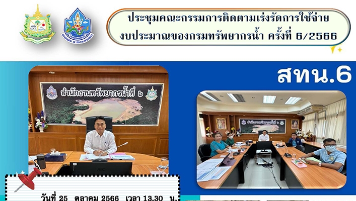 สทน.6 ประชุมคณะกรรมการติดตามเร่งรัดการใช้จ่ายงบประมาณของกรมทรัพยากรน้ำ ครั้งที่ 6/2566