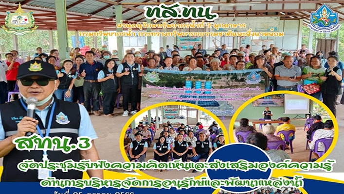 สทน.3 จัดประชุมรับฟังความคิดเห็นและส่งเสริมองค์ความรู้ด้านการบริหารจัดการอนุรักษ์และพัฒนาแหล่งน้ำ