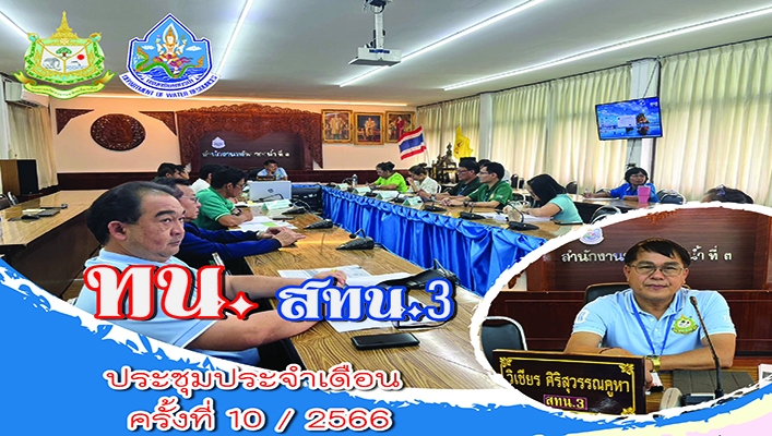 สทน.3 ประชุมประจำเดือน ครั้งที่ 10/2566