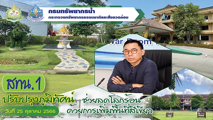 สทน.1 ปรับปรุงภูมิทัศน์ ช่วยลดโลกร้อนด้วยการเพิ่มพื้นที่สีเขียว