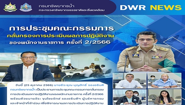 ทน. ประชุมคณะกรรมการกลั่นกรองการประเมินผลการปฏิบัติงานของพนักงานราชการ ครั้งที่ 2/2566