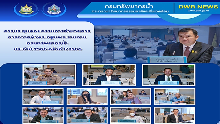ทน. เข้าร่วมการประชุมคณะกรรมการอำนวยการการถวายผ้าพระกฐินพระราชทาน กรมทรัพยากรน้ำ ประจำปี 2566 ครั้งที่ 1/2566