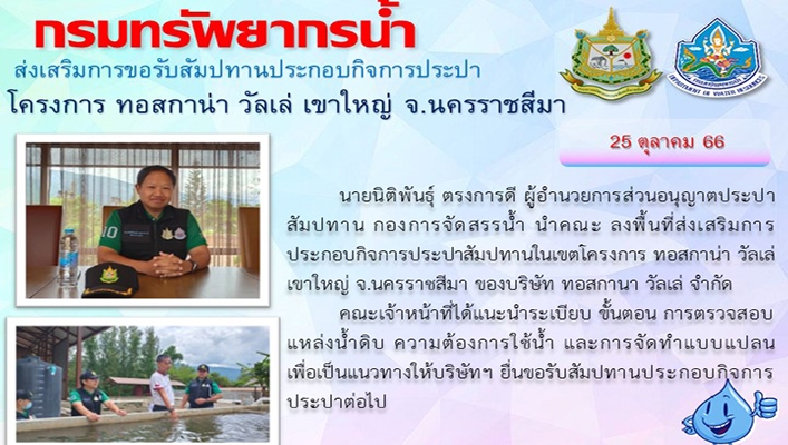 ทน. ส่งเสริมการขอรับสัมปทานประกอบกิจการประปาโครงการ ทอสกาน่า วัลเล่ เขาใหญ่ จ.นครราชสีมา