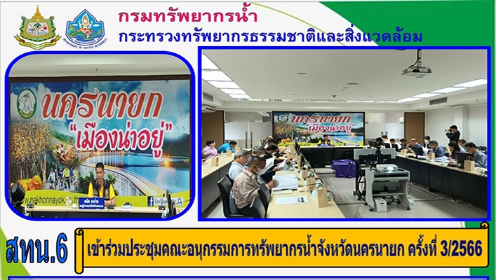 สทน.6 เข้าร่วมประชุมคณะอนุกรรมการทรัพยากรน้ำจังหวัดนครนายก ครั้งที่ 3/2566