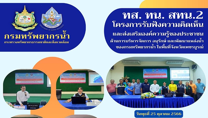 สทน.2 โครงการรับฟังความคิดเห็นและส่งเสริมองค์ความรู้ของประชาชนด้านการบริหารจัดการ อนุรักษ์ และพัฒนาแหล่งน้ำของกรมทรัพยากรน้ำ ในพื้นที่จังหวัดเพชรบูรณ์