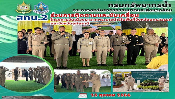 สทน.2 ร่วมการติดตามและขับเคลื่อนโครงการอันเนื่องมาจากพระราชดำริในพื้นที่จังหวัดนครสวรรค์และจังหวัดอุทัยธานี