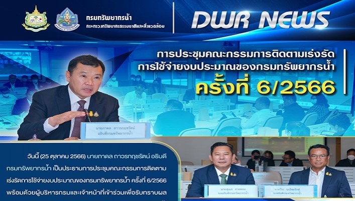 ทน. ประชุมคณะกรรมการติดตามเร่งรัดการใช้จ่ายงบประมาณของกรมทรัพยากรน้ำ ครั้งที่ 6/2566