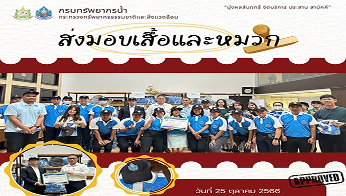 ืทน. ส่งมอบเสื้อและหมวกในโครงการพัฒนาระบบตรวจวัดปริมาณน้ำเก็บกักในแหล่งน้ำขนาดเล็กฯ