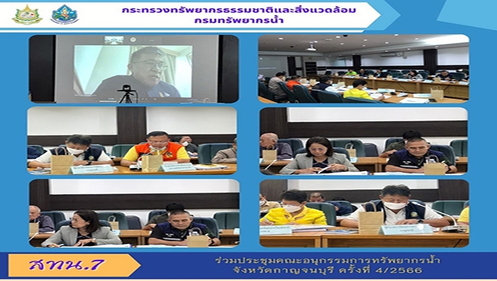 สทน.7 ร่วมประชุมคณะอนุกรรมการทรัพยากรน้ำจังหวัดกาญจนบุรี ครั้งที่ 4/2566