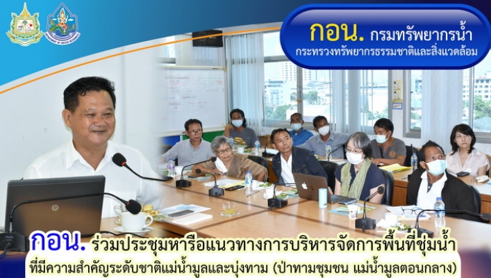 กอน. ร่วมประชุมหารือแนวทางการบริหารจัดการพื้นที่ชุ่มน้ำที่มีความสำคัญระดับชาติแม่น้ำมูลและบุ่งทาม (ป่าทามชุมชน แม่น้ำมูลตอนกลาง)