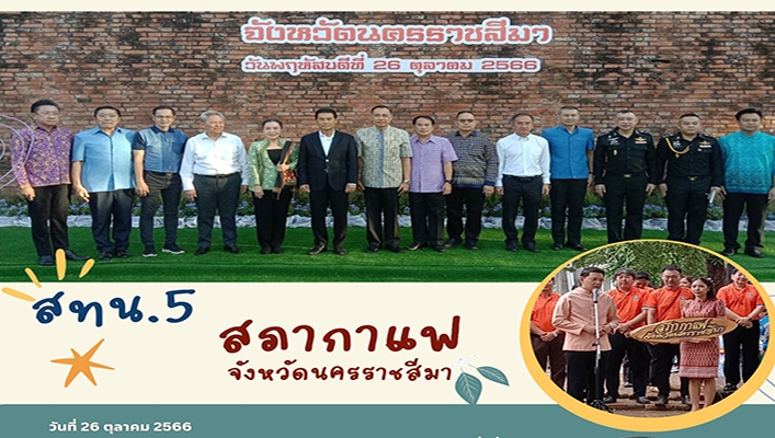 สทน.5 สภากาแฟจังหวัดนครราชสีมา