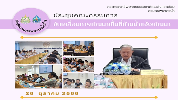 สทน.9 ประชุมคณะกรรมการขับเคลื่อนการพัฒนาพื้นที่บ้านน้ำแจ้งพัฒนา