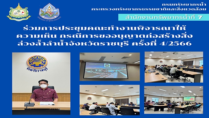 สทน.7 ร่วมการประชุมคณะทำงานพิจารณาให้ความเห็นกรณีการขออนุญาตก่อสร้างสิ่งล่วงล้ำลำน้ำจังหวัดราชบุรี ครั้งที่ 4/2566