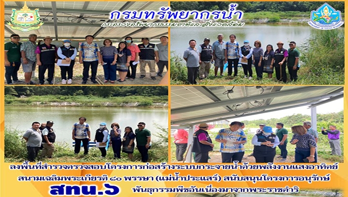 สทน.6 ลงพื้นที่สำรวจตรวจสอบโครงการก่อสร้างระบบกระจายน้ำด้วยกลังงานแสงอาทิตย์สนามเฉลิมพระเกียรติ 80 พรรษา (แม่น้ำประแสร์) สนับสนุนโครงการอนุรักษ์พันธุกรรมพืชอันเนื่องมาจากพระราชดำริ