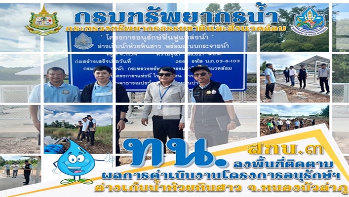 สทน.3 ลงพื้นที่ติดตามผลการดำเนินงานโครงการอนุรักษ์ฯ อ่างเก็บน้ำห้วยหินสาว จ.หนองบัวลำภู