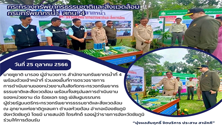 สทน.4 ลงพื้นที่การตรวจราชการ การดำเนินงานของหน่วยงานในสังกัดกระทรวงทรัพยากรธรรมชาติและสิ่งแวดล้อม