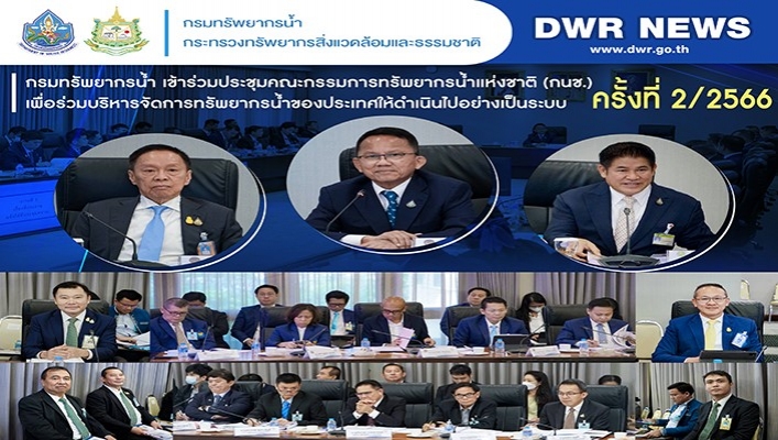 ทน. เช้าร่วมประชุมคณะกรรมการทรัพยากรน้ำแห่งชาติ (กนช.) เพื่อร่วมบริหารจัดการทรัพยากรน้ำของประเทศให้ดำเนินไปอย่างเป็นระบบ