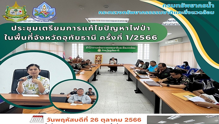 สทน.2 ประชุมเตรียมการแก้ไขปัญหาไฟป่าในพื้นที่จังหวัดอุทัยธานี