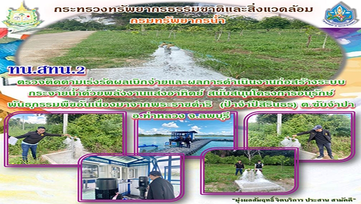 สทน.2 ตรวจติดตามเร่งรัดผลการเบิกจ่ายและผลการดำเนินงานก่อสร้างระบบกระจายน้ำ จ.ลพบุรี