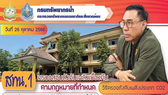 สทน.1 ตรวจสอบถังดับเพลิงเบื้องต้นตามกฎหมายที่กำหนด