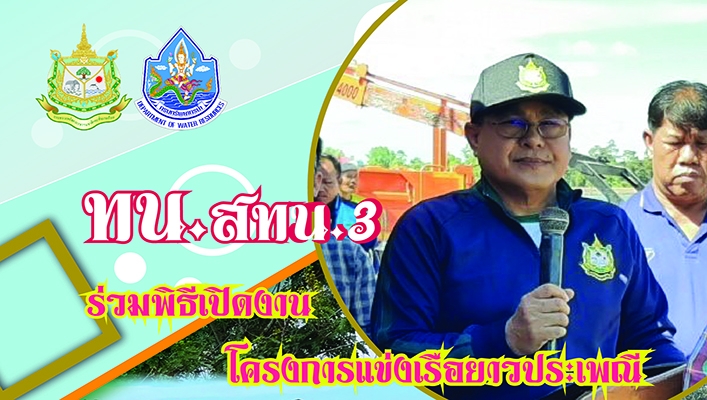 สทน.3 ร่วมพิธีเปิดงานโครงการแข่งเรือยาวประเพณี